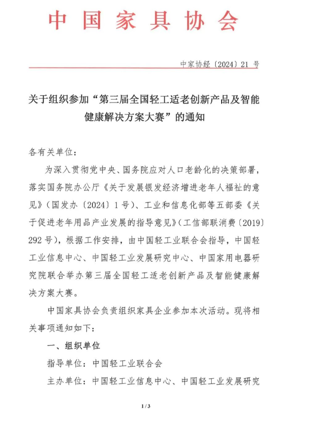 关于组织参加“第三届全国轻工适老创新产品及智能健康解决方案大赛”的通知(图1)