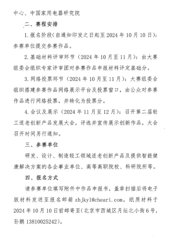 关于组织参加“第三届全国轻工适老创新产品及智能健康解决方案大赛”的通知(图2)