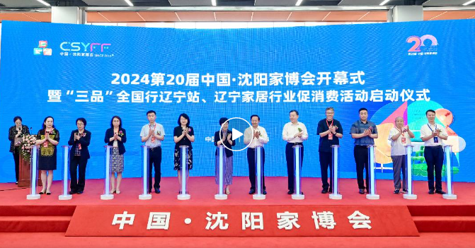 2024第20届中国·沈阳家博会盛大开幕(图1)