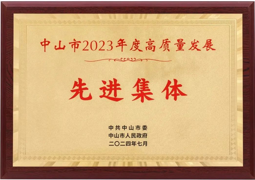 华盛家具荣获“中山市2023年度高质量发展先进集体(图1)