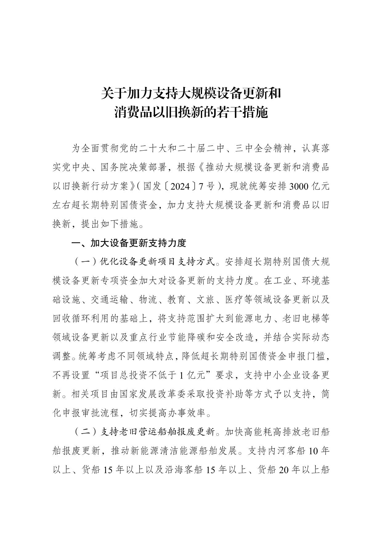 国家发展改革委 财政部印发 《关于加力支持大规模设备更新和消费品 以旧换新的若干措施》的通知(图1)